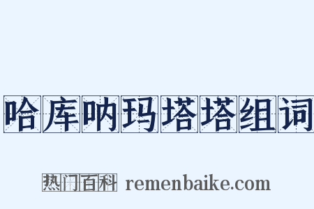 哈库呐玛塔塔组词是什么意思的图片